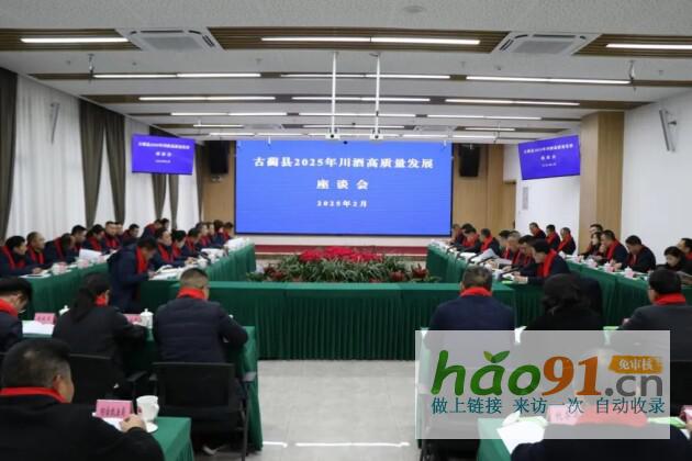 古蔺县召开2025年川酒集团高质量发展大会政企携手共谱产业振兴新蓝图