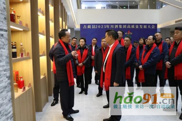 古蔺县召开2025年川酒集团高质量发展大会政企携手共谱产业振兴新蓝图