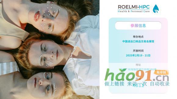 诺尔米ROELMIHPC将携新美妆成分亮相PCHI2025