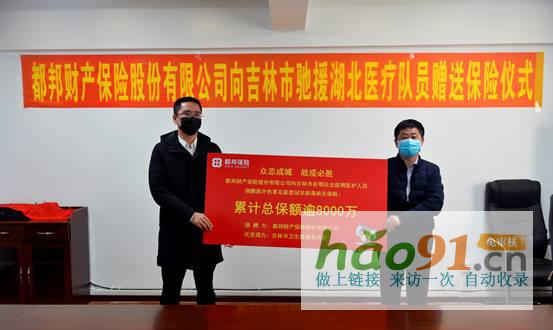 都邦保险向吉林市驰援湖北医疗队员捐赠保险_社会热点新闻