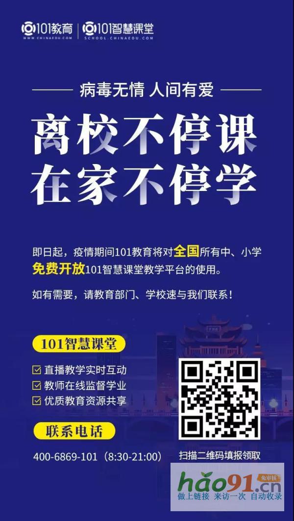 离校不停课！101教育免费为全国中小学提供一站式离校学习解决方案