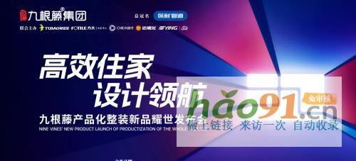 九根藤以非繁，致不凡产品化整装X11新品发布，唤醒家装新时代