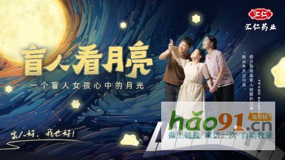 补益健康、补圆中秋，汇仁药业中秋献礼共话“家人好我也好”