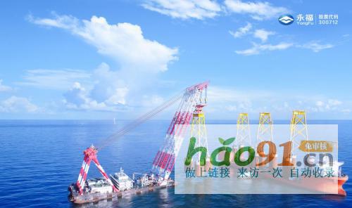 永福深海“黑科技”，以新质生产力助推海洋经济高质量发展