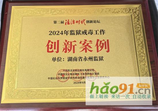 第二届法治时代创新《法治创新发展报告（）》发布，省永州监狱榜上有名！