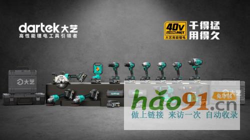 大艺科技40V高能锂电工具引领行业创新，巩固市场领先地位