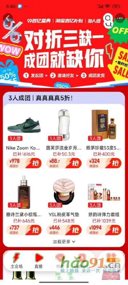 淘宝百亿补贴“多人团”活动玩出新高度，半价狂欢等你来！