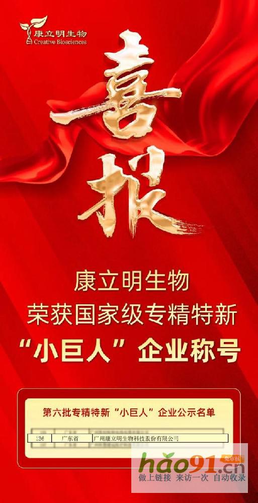 喜报！康立明生物荣获国家级专精特新“小巨人”企业称号