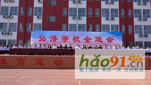 ​五育并举是根，弘济亮点异彩缤纷——弘济学校首届全运会圆满召开