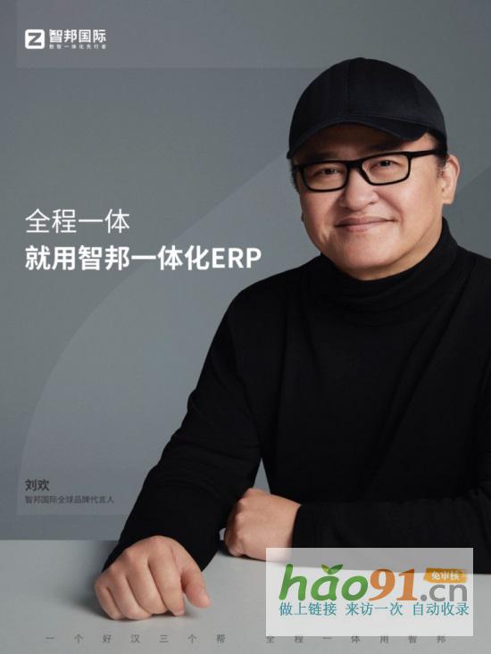 智邦国际：艺术家刘欢代言，二十一年走出中国ERP长期主义