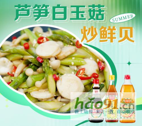 夏日味蕾新体验:芦笋白玉菇炒鲜贝,厨邦蚝油点亮清爽美味