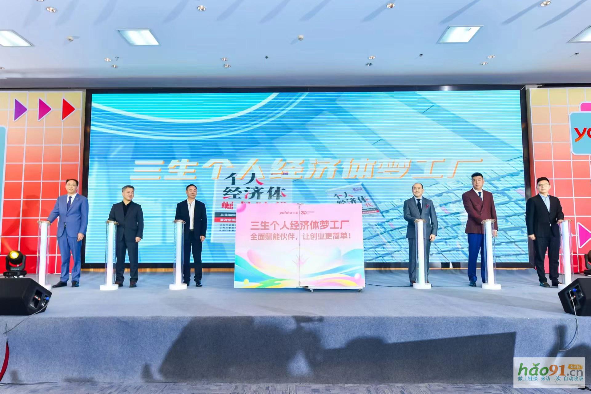 六大赋能链路全面赋能事业，三生未来20年将打造“经济体梦工厂”
