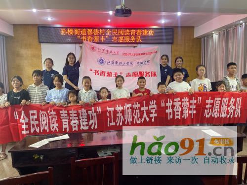 点亮乡村智慧之光，共筑全民阅读之路|江苏师范大学开展暑期社会实践