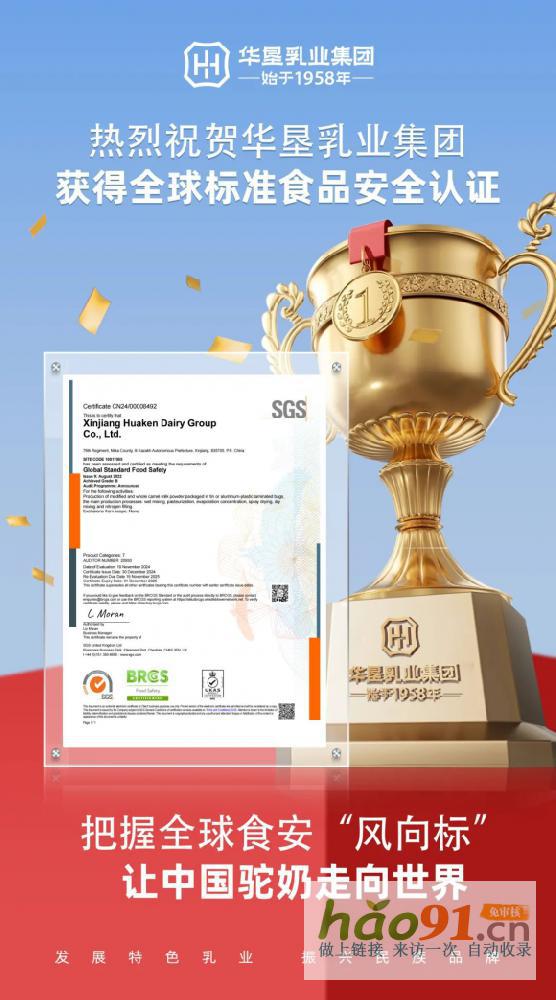 国际标准行业首批丨热烈祝贺华垦乳业集团斩获全球标准食品安全认证，引领驼奶安全新高度！