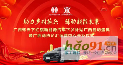 广西环天下新能源汽车下乡补贴启动盛典暨商协企汇运营中心开业仪式成功举办