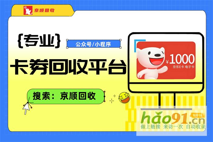 京东e卡正规回收平台资金，怎样保障?