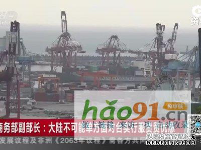 台商要求大陆单方实施服贸货贸商务部:不可能