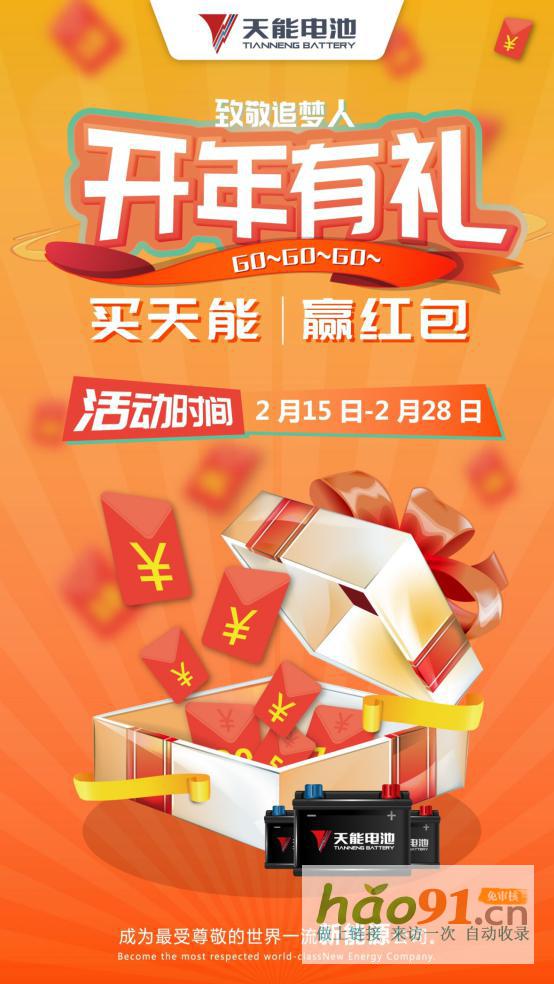 天能致敬追梦人：开年有礼买赢红包