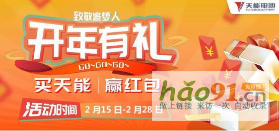 天能致敬追梦人：开年有礼买赢红包