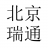 瑞通云网（北京）技术有限公司官方网站