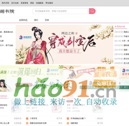 好看的言情小说推荐_女生小说在线阅读 – 潇湘书院