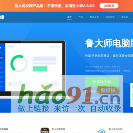 鲁大师_鲁大师官方网站_系统优化大师|硬件检测|安卓跑分|手机评测|手机跑分|手机加速|Root手机|手机验真|防误触|节能降温|驱动安装|驱动升级|电脑监测|性能测试|一键优化|实时温度检测_www.ludashi.com