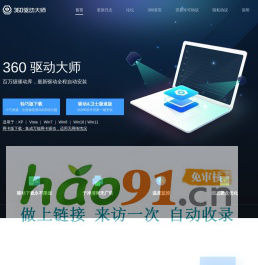 360驱动大师_360安全中心