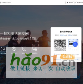 一刻相册：百度网盘出品，无限空间云相册