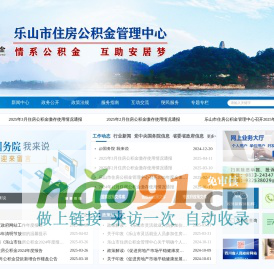乐山市住房公积金管理中心