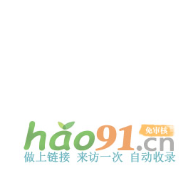 易米收录网 - 免费收录网址,自动秒收录,友情链接交换平台,网站权重提升