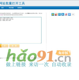 批量打开网址、网页、网站（网址、超链接批量打开工具，如何批量一键快速打开多个网站、网页）
