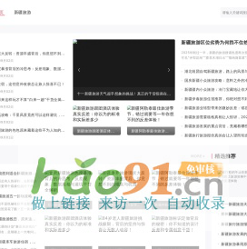 新疆资讯|社会民生|财经资讯|娱乐资讯|科技资讯|时尚生活-新疆资讯网