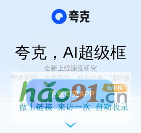 夸克官网_电脑版下载_你的AI搜索