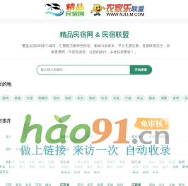 精品民宿网-中国农家乐、民宿客栈联盟宣传预订平台