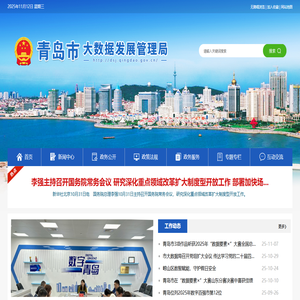 青岛市大数据发展管理局