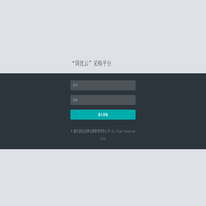 “国优云”采购平台