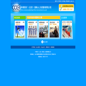 中商英才（北京）国际人力资源有限公司