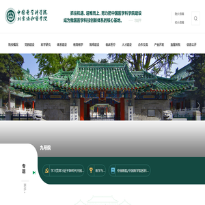 中国医学科学院北京协和医学院