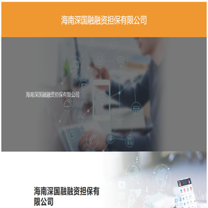 海南深国融融资担保有限公司