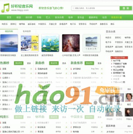 好听轻音乐网 - 最好听的轻音乐分享、试听、欣赏、下载、推荐、排行