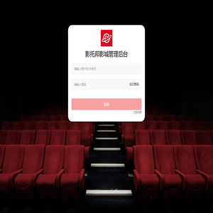 影托邦影城管理后台