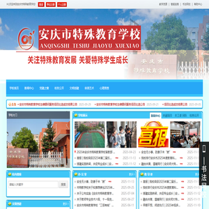 安庆市特殊教育学校
