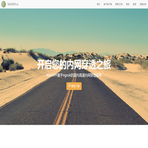 NATAPP基于ngrok的国内高速内网穿透服务