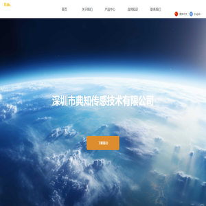 深圳市典知传感技术有限公司