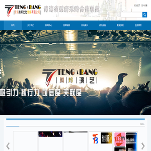 青海腾邦文化传媒有限公司