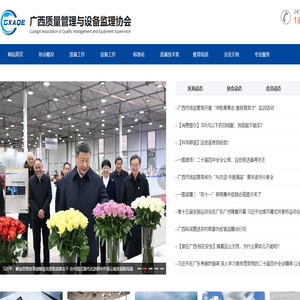 广西质量管理与设备监理协会
