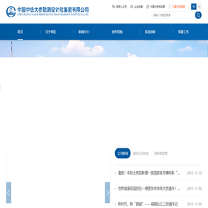中铁大桥勘测设计院集团有限公司