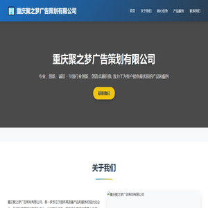 重庆聚之梦广告策划有限公司
