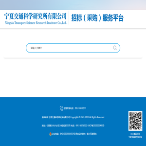 宁夏交通科学研究所有限公司