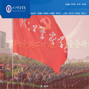 浙江警察学院官网